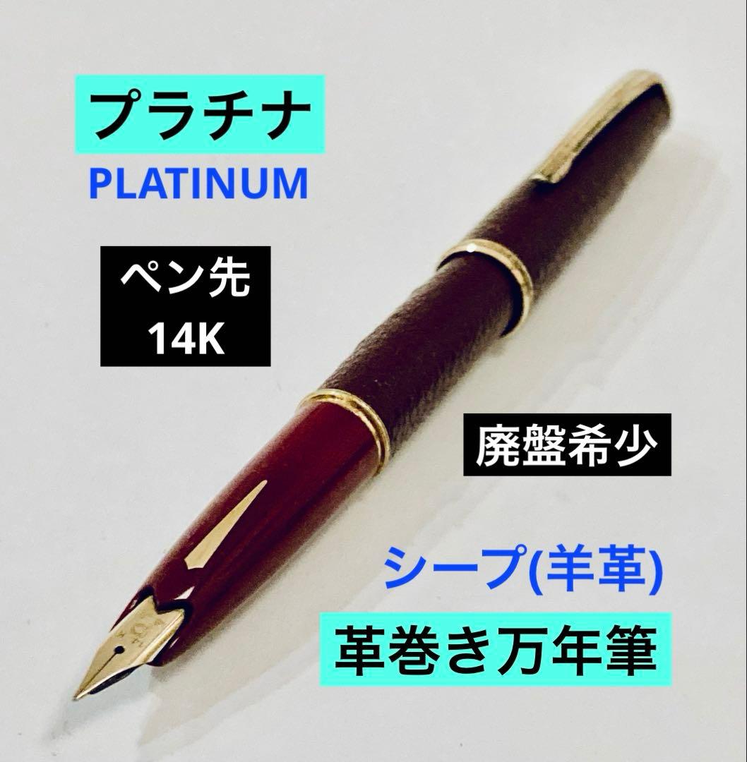ペン先14K◆プラチナ シープ羊革 革巻き万年筆 Platinum 14金 本革