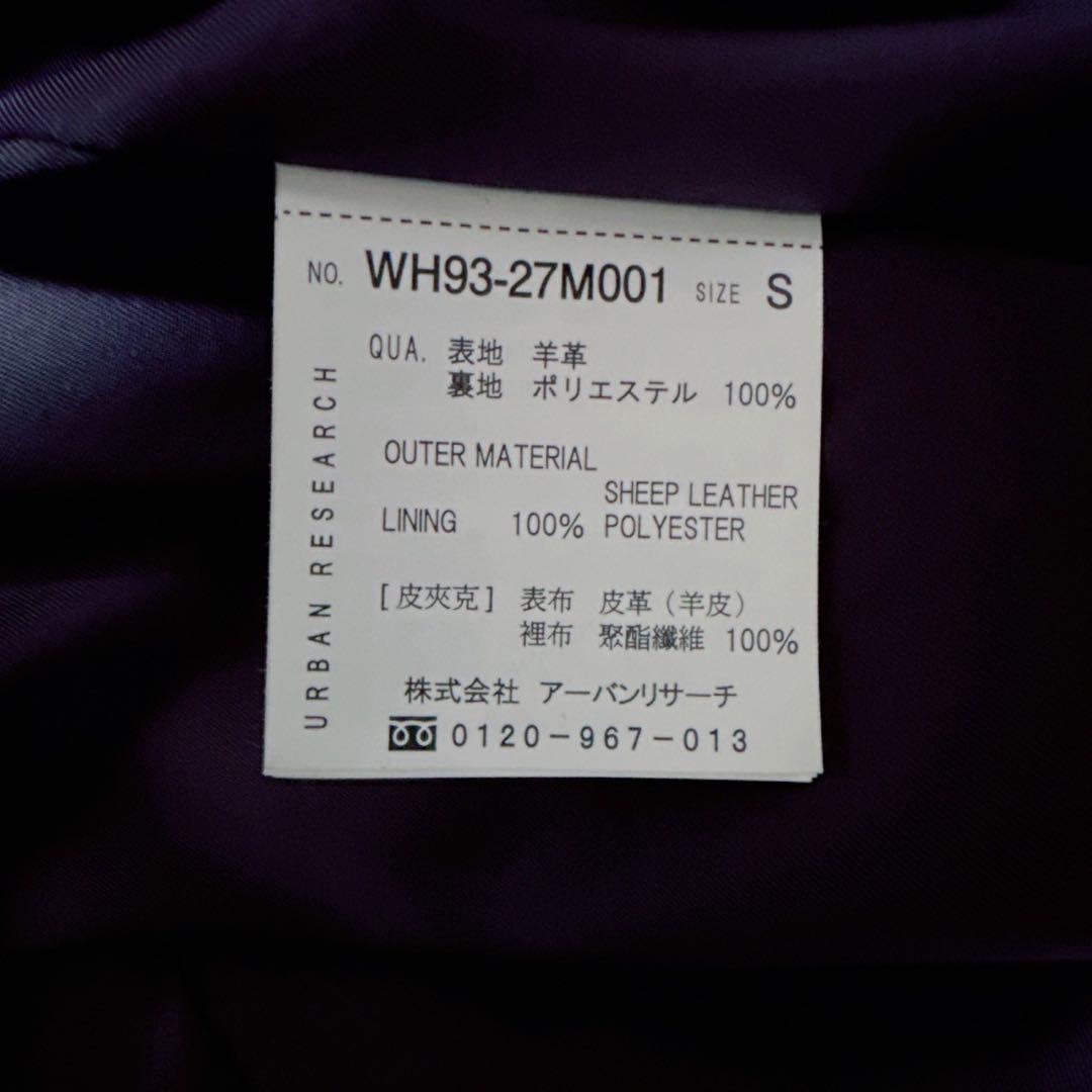 タグ付き✨アーバンリサーチ　希少色　ラムレザー　レザージャケット　S パープル