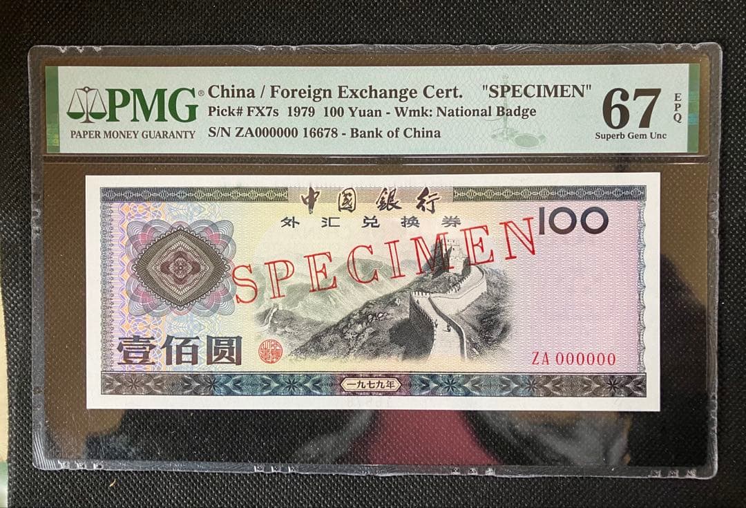 中国 1979年100Yuan 外貨兌換券 SPECIMEN