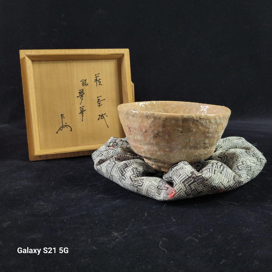 茶道具　萩焼　十代　休雪　茶碗/即中斎　極め『夢華』/共箱、共布、仕覆