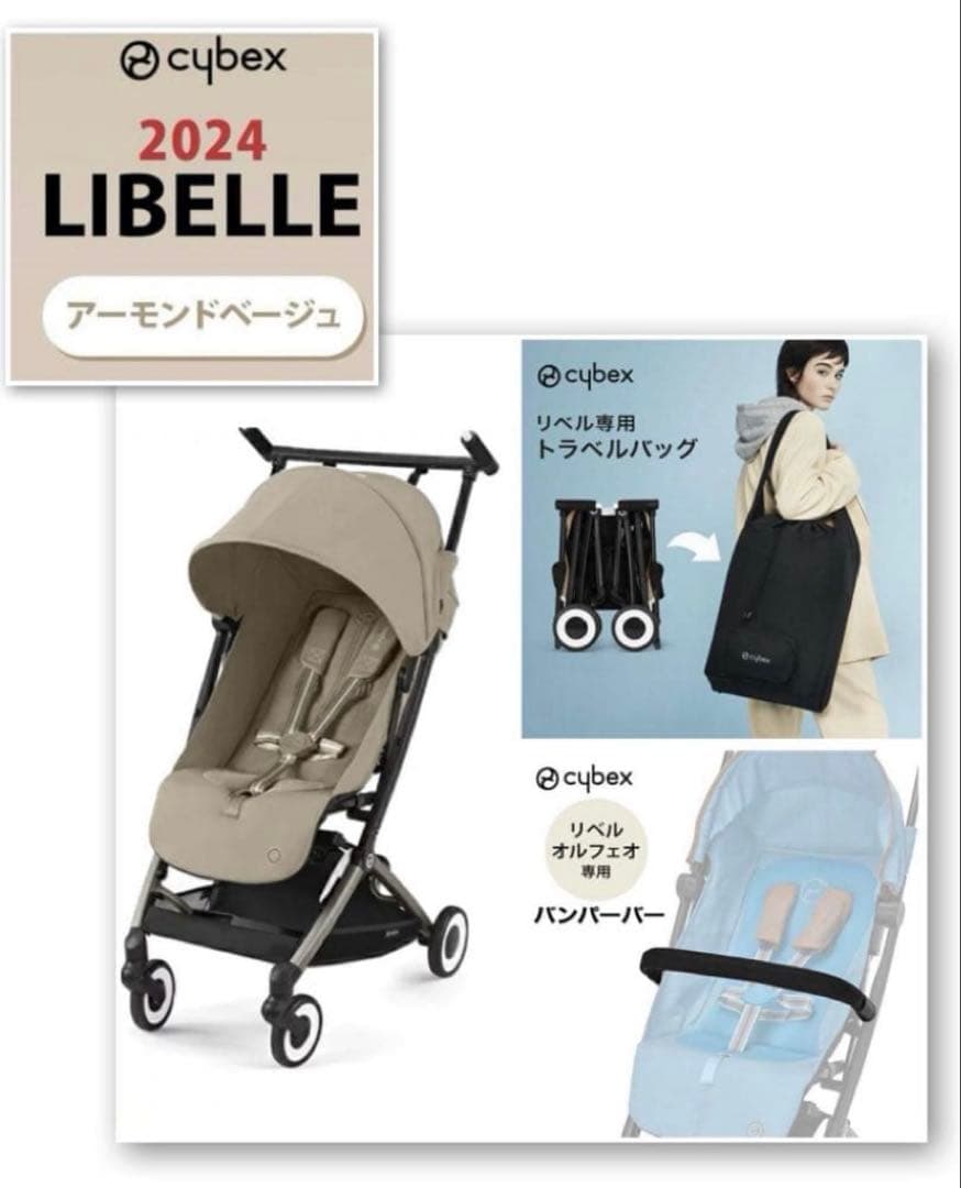 Sankaku⭐︎美品】cybex リベル2024年モデル　バンパー収納袋付