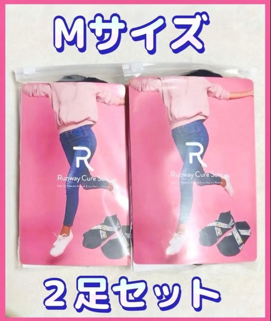 Runway Cure Sole Mサイズ 2足セット