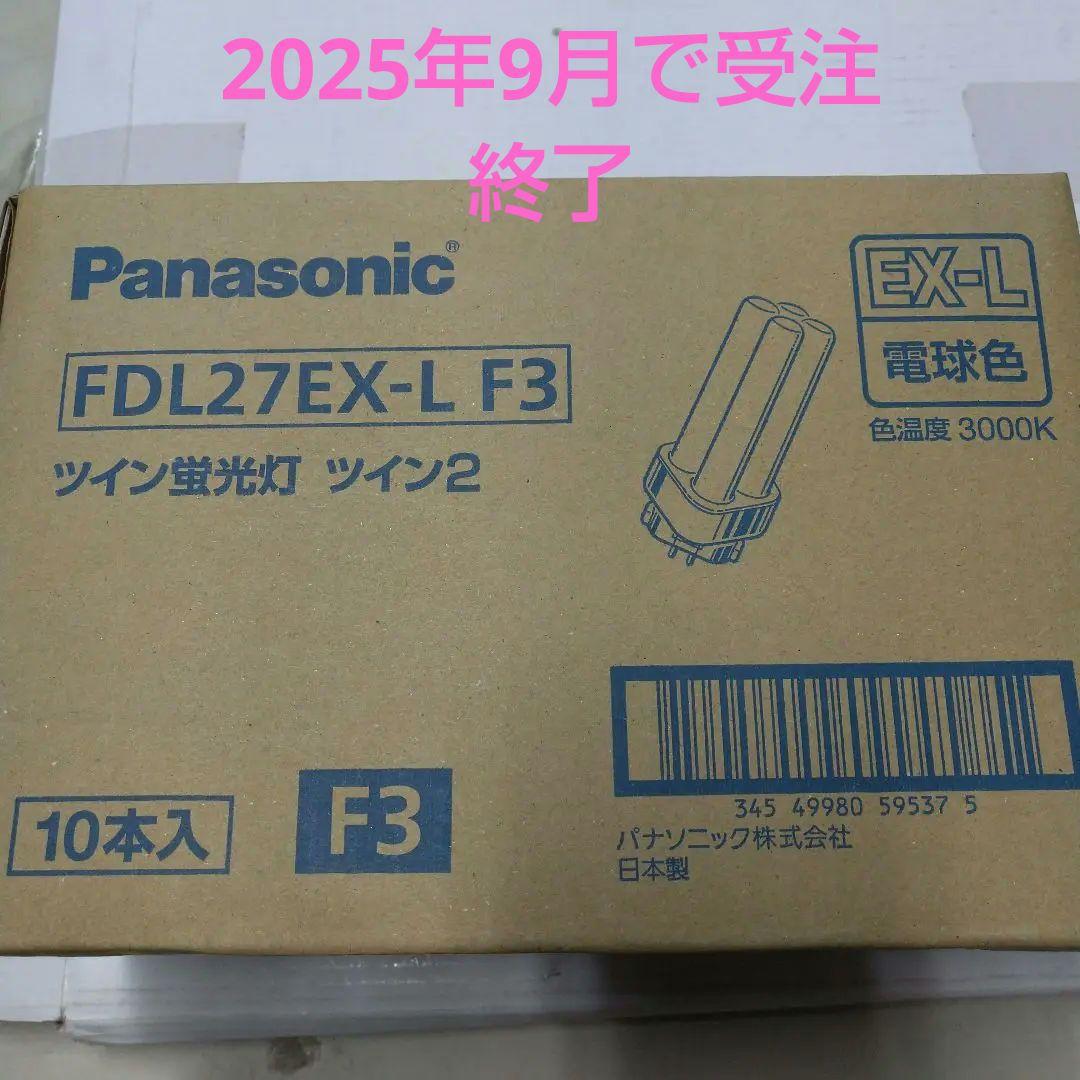 k*e様 Panasonic FDL27EX-L F3 ツイン蛍光灯 10本入
