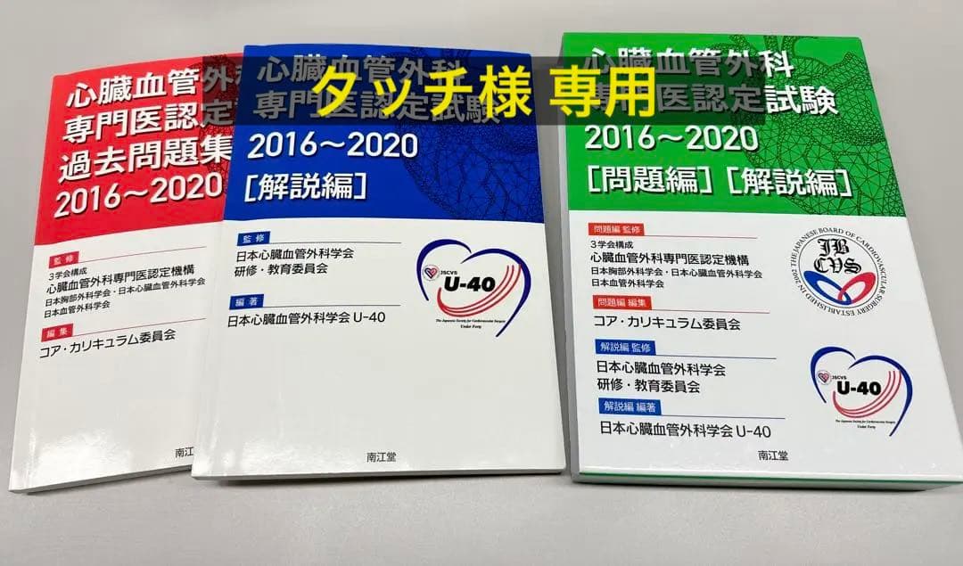 ★セット品★心臓血管外科専門医試験過去問①2016〜2020②2012〜2015