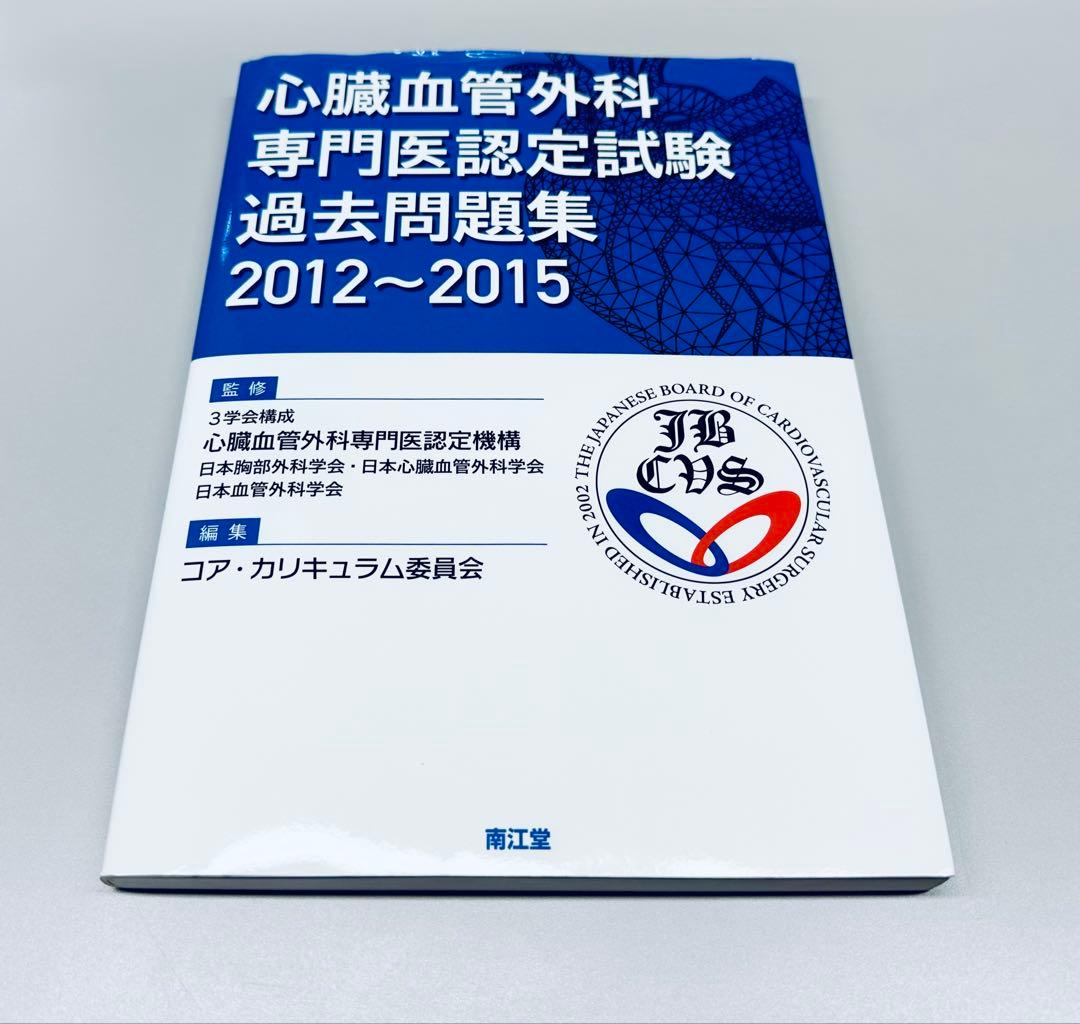 ★セット品★心臓血管外科専門医試験過去問①2016〜2020②2012〜2015