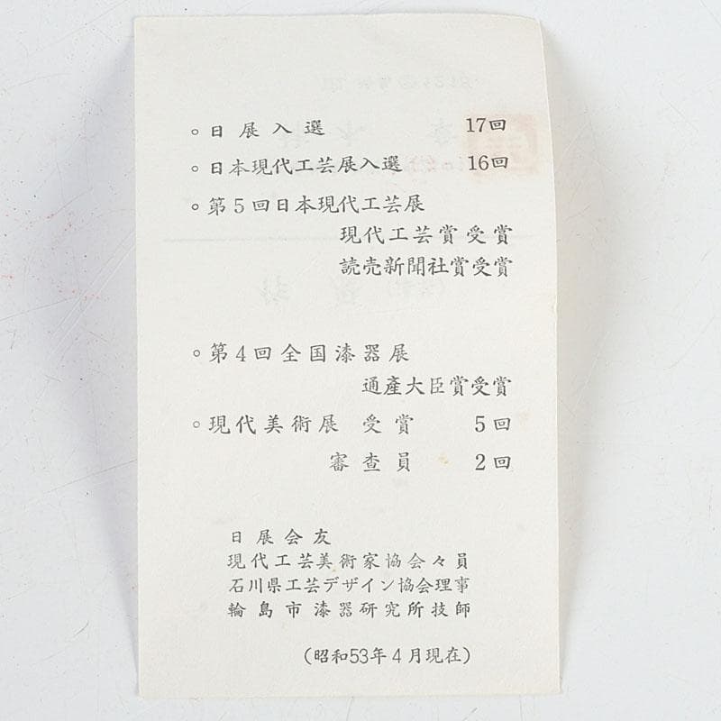 茶道具　輪島塗　柿木章作　藪柑子の図　茶碗　共布共箱　V　9754