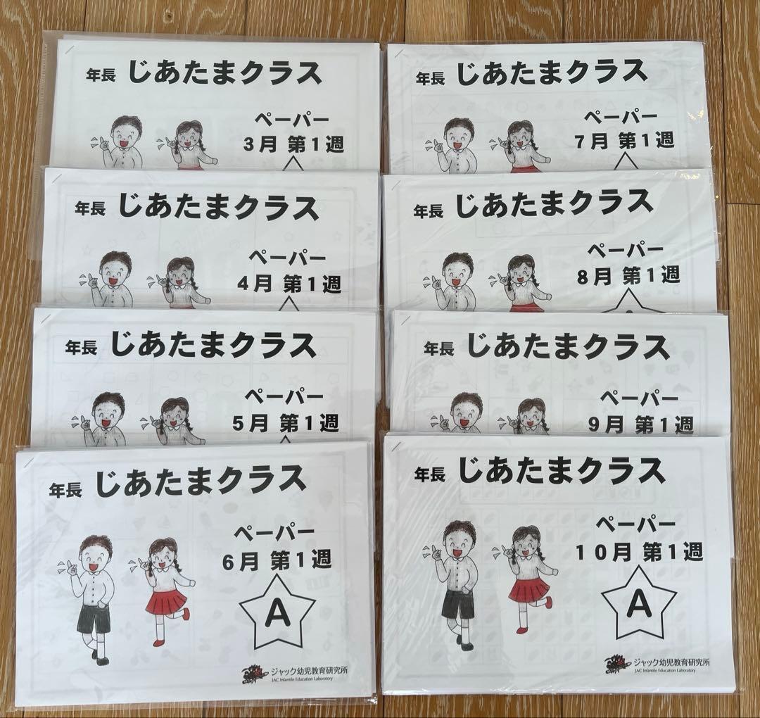 ジャック幼児教育　地頭クラス ペーパー教材3月〜10月全セット