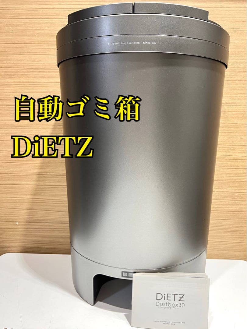 【DiETZ 自動ゴミ箱】dustbo×30 センサー説明書付