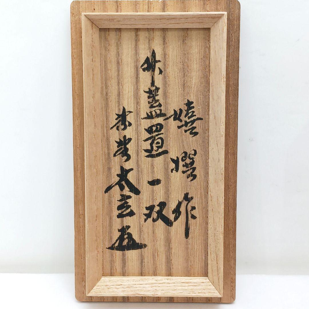 Y3380-6 茶道具 黄梅院 太玄老師 竹蓋置 2個セット 共箱　　う