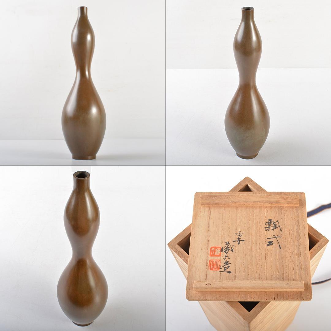 平安　秦蔵六造　青銅　瓢式花生　共箱　U　R6060