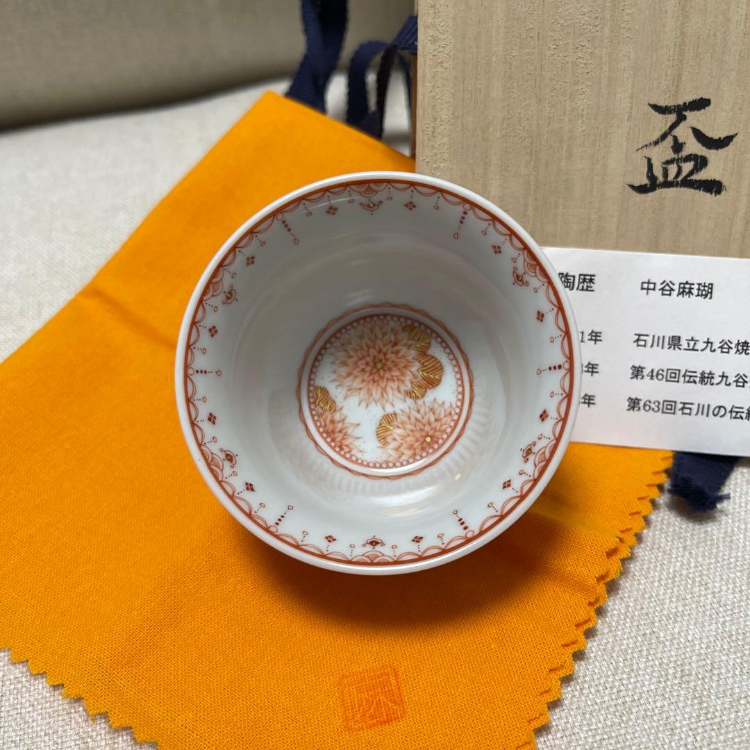 中谷麻瑚　花紋　盃　ぐい呑み　九谷焼