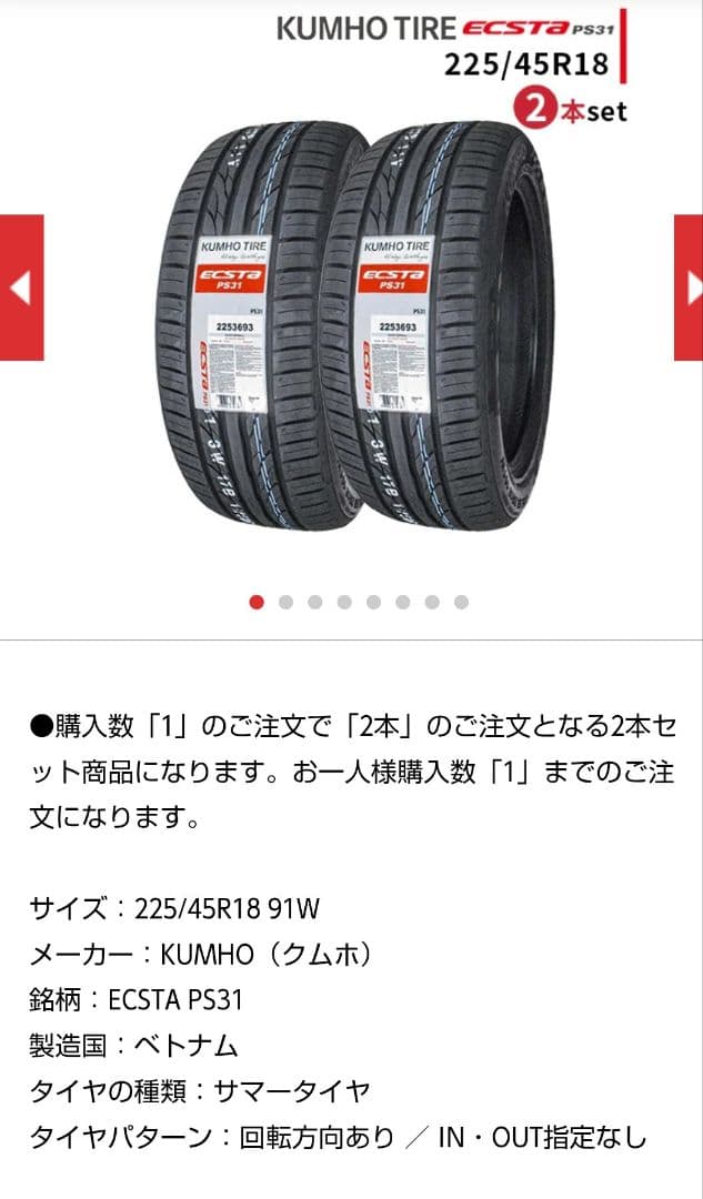 クムホ ECSTA PS31 225/45R18 91W 2本組　バラ売り不可
