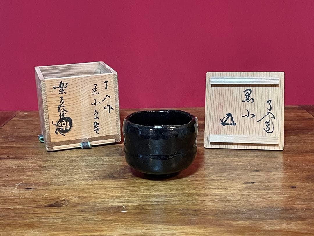 楽吉左衛門 九代了入 黒小茶碗 十二代弘入識箱 裏千家十五代 鵬雲斎 書付 美品
