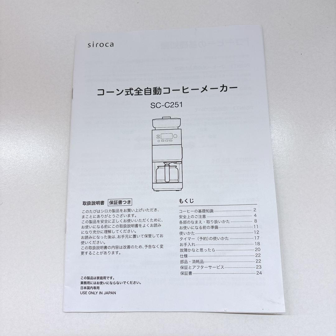 【美品】シロカ 全自動 コーン式 全自動 コーヒーメーカー SC-C251