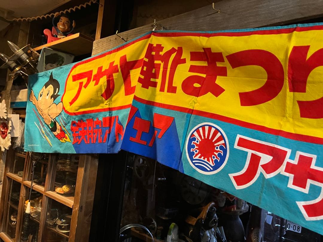 アサヒ靴アトム横幕、鉄腕アトム横断幕、鉄腕アトムアサヒ靴祭り、アトムのぼり
