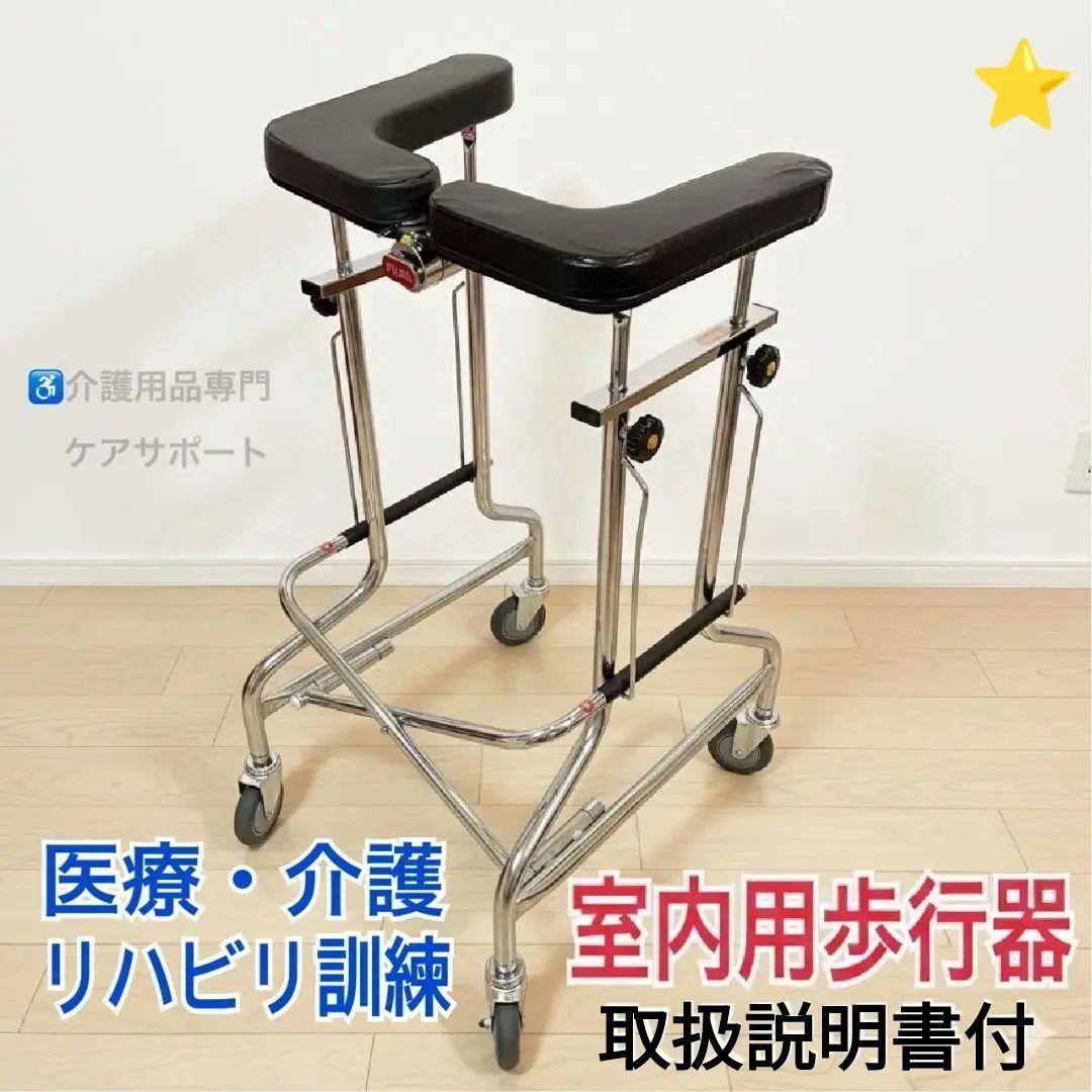 ♿ (医療介護の現場で活躍)リハビリ 高さ調節 折りたたみ 室内用 歩行器