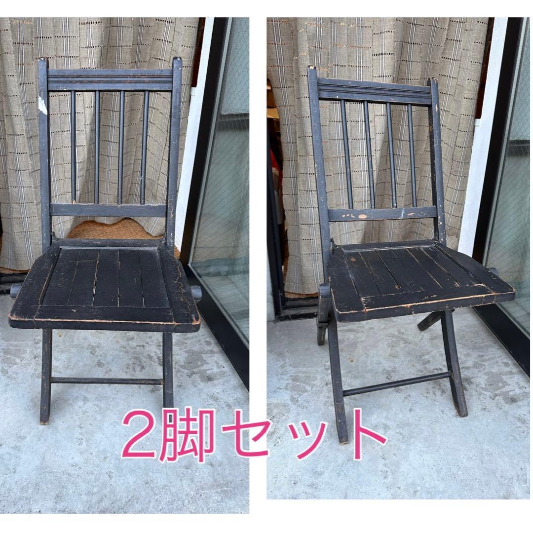 複数購入割引⭕️ 二脚セット　アンティーク　フォールディングチェア　折り畳みチェア