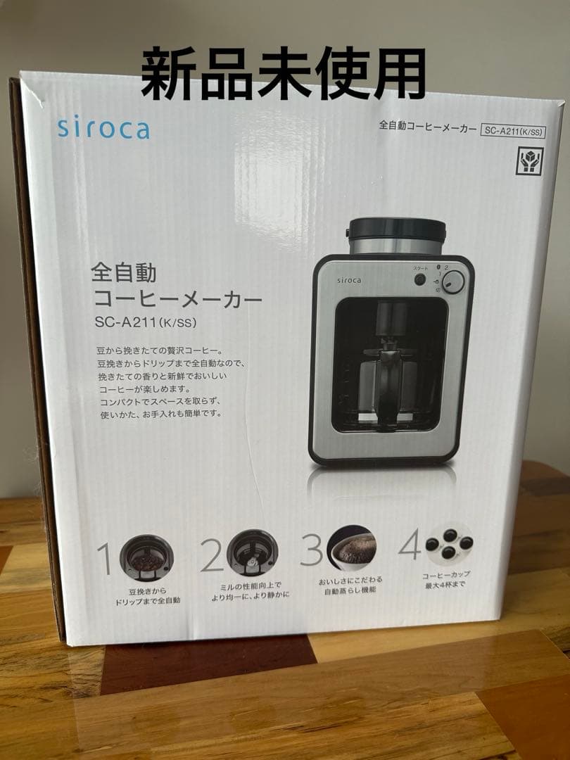 新品未使用 siroca 全自動コーヒーメーカー SC-A211