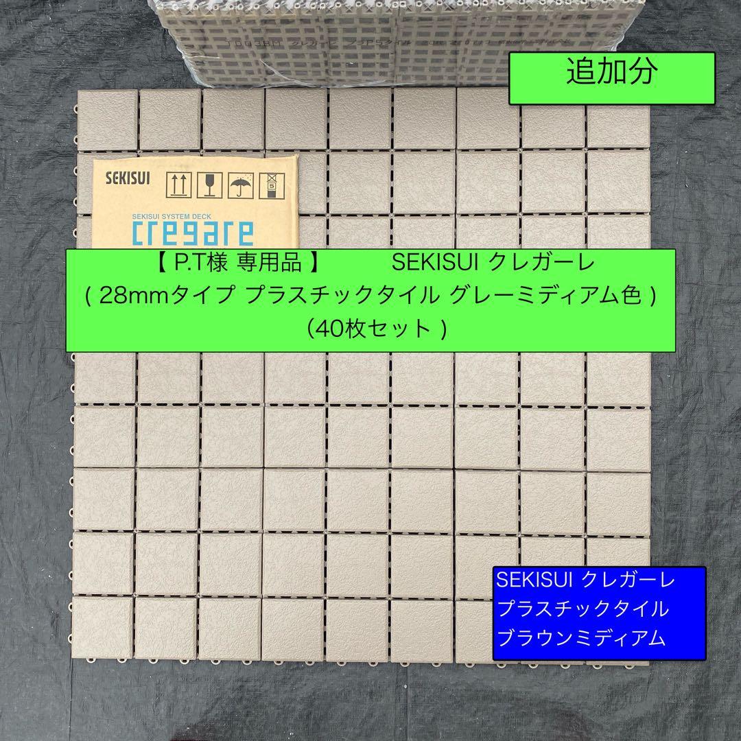 追加分 クレガーレ (P.T) 40枚セット プラ BM色