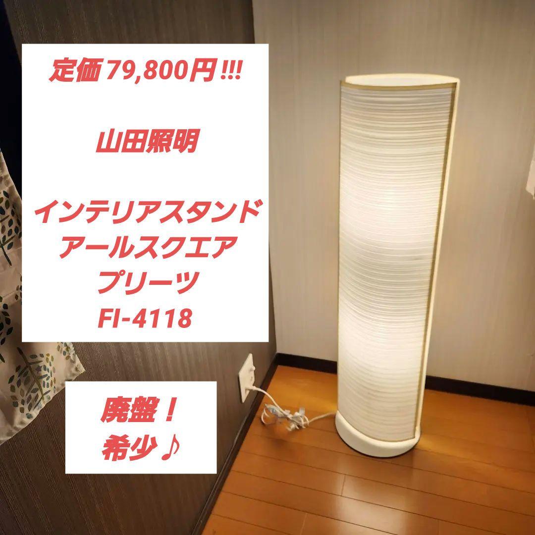 定価8万☆山田照明 インテリアスタンド アールスクエア プリーツ FI-4118