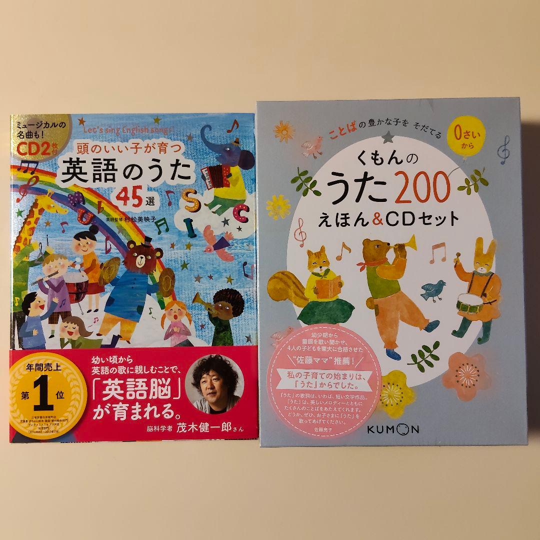 新品【くもんのうた200絵本&CDセット　頭のいい子が育つ英語のうた45選】