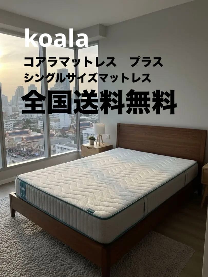 全国送料無料　koala コアラマットレスプラス　シングルサイズマットレス