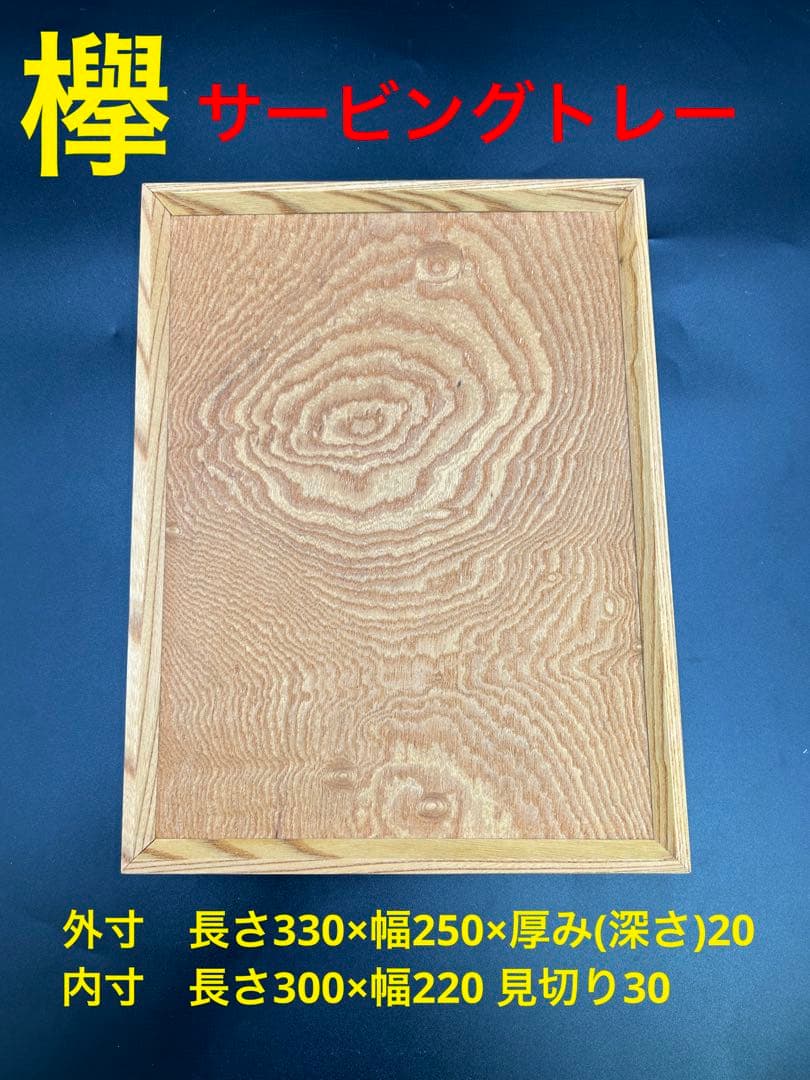 [即購入OK] 欅のおひとり様サービングトレー　無垢材　指物技法　新品未使用