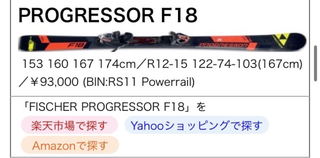 FISCHER PROGRESSOR F18フィッシャー　167