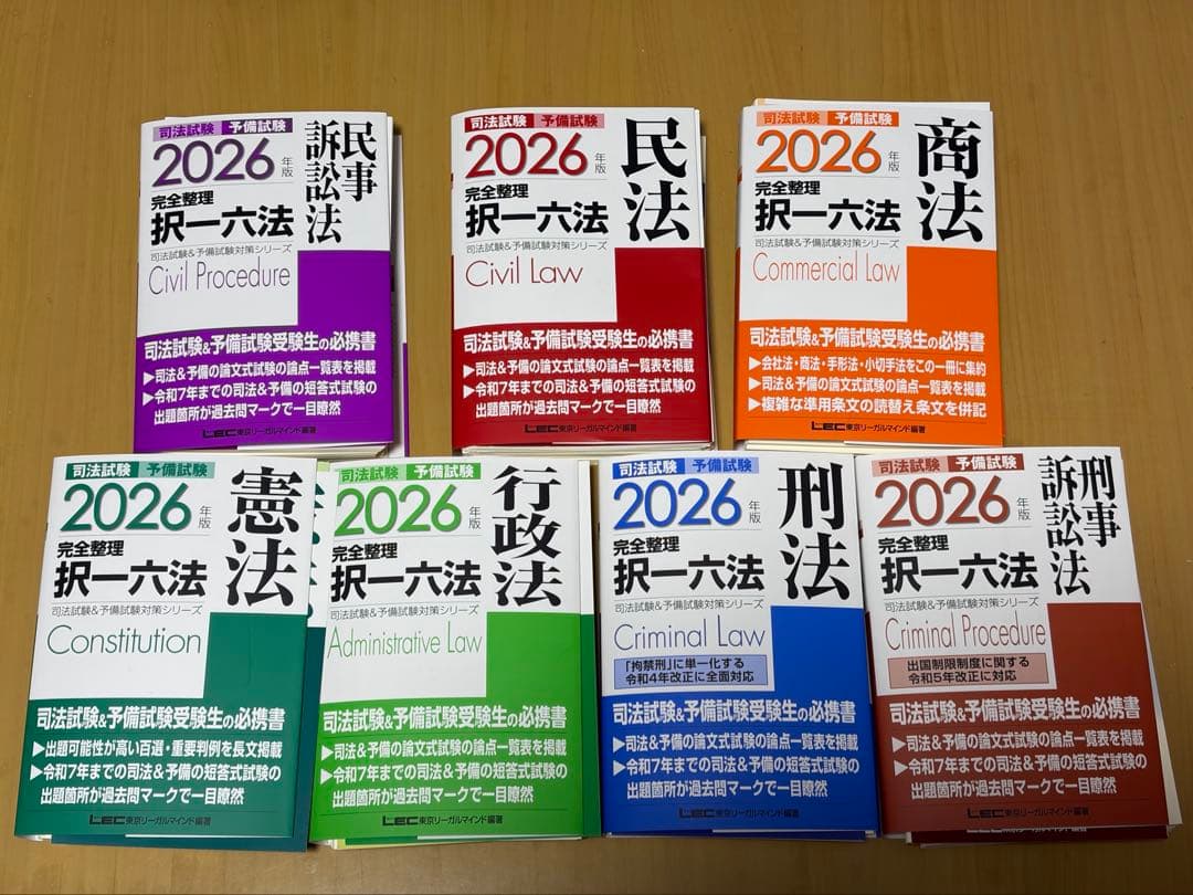 【裁断済み】2026年版 完全整理 択一六法