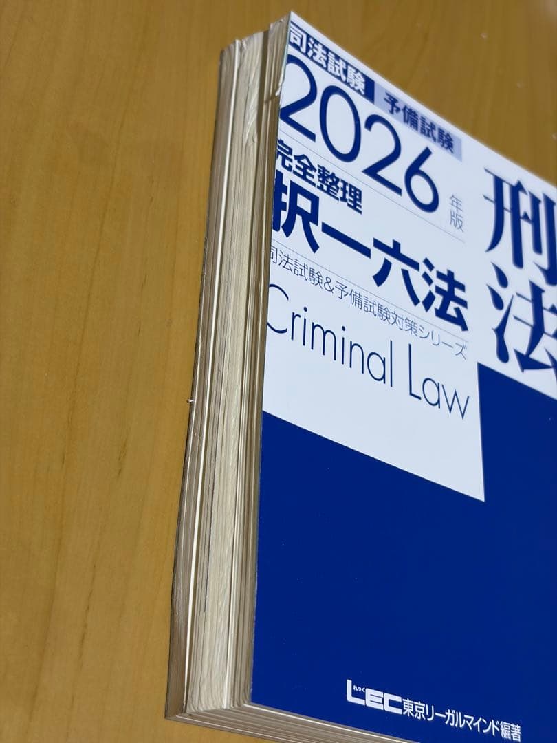 【裁断済み】2026年版 完全整理 択一六法