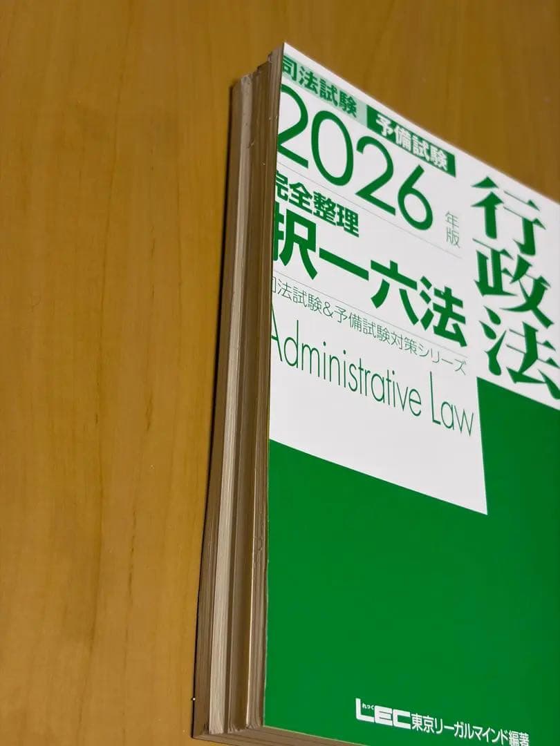 【裁断済み】2026年版 完全整理 択一六法