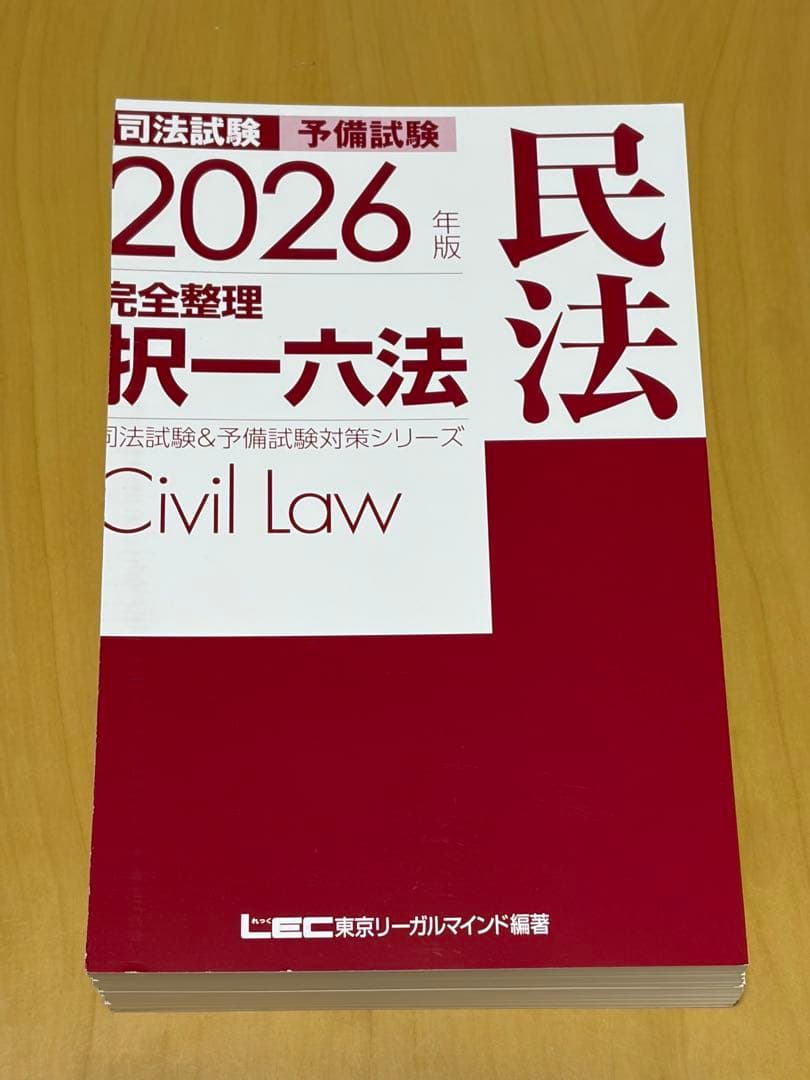 【裁断済み】2026年版 完全整理 択一六法