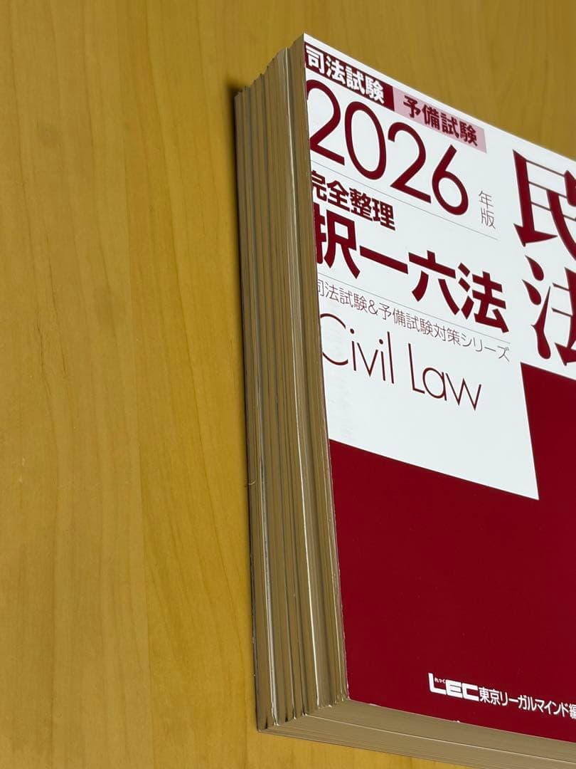 【裁断済み】2026年版 完全整理 択一六法