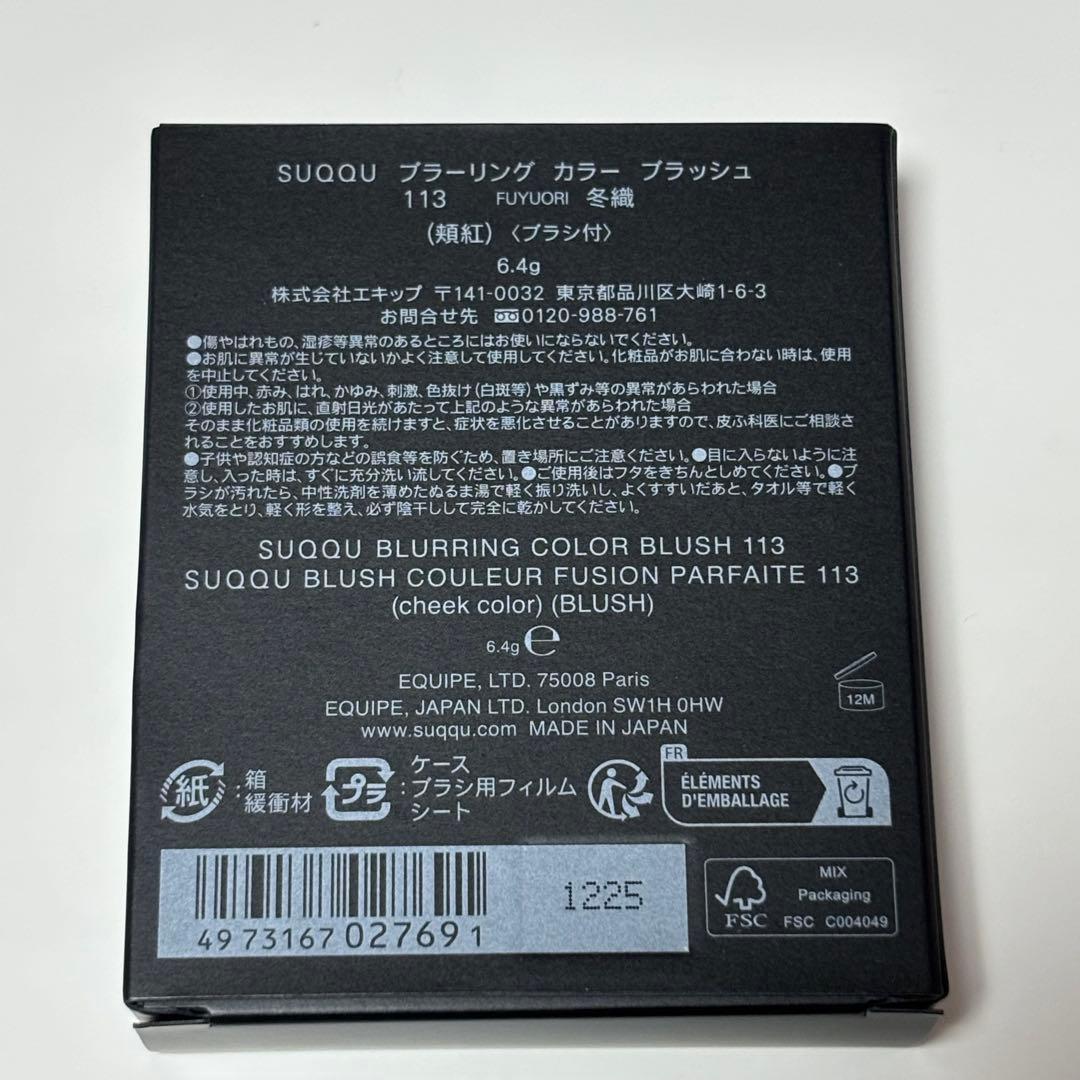 SUQQU ブラーリングカラーブラッシュ 113 冬織 【限定品】 即購入可〇
