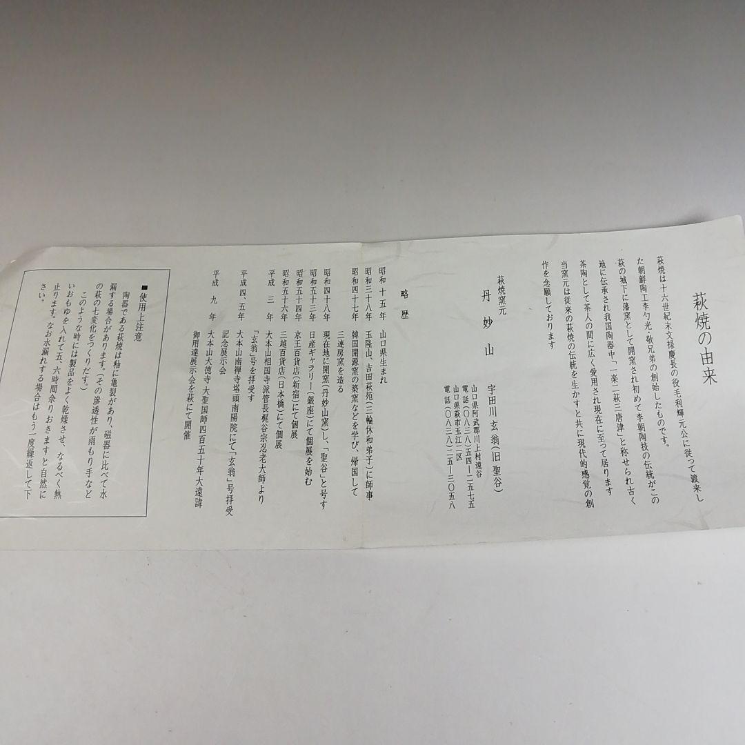 Ｔ５８２　茶碗　『萩茶碗』『丹妙山　宇田川玄翁』　共箱　抹茶碗　茶道具