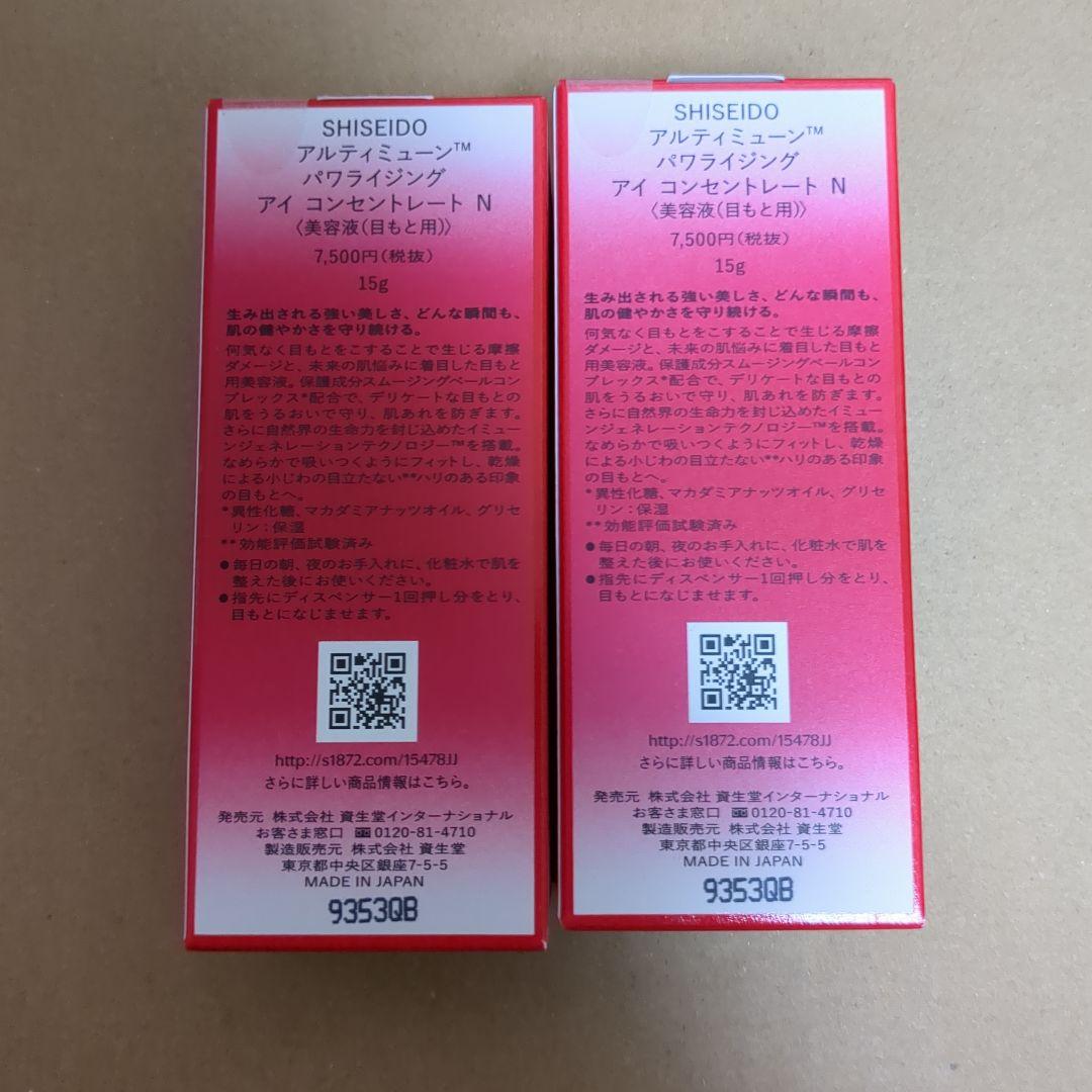 資生堂　アルティミューン　パワライジング　アイコンセントレートNｘ2個セット