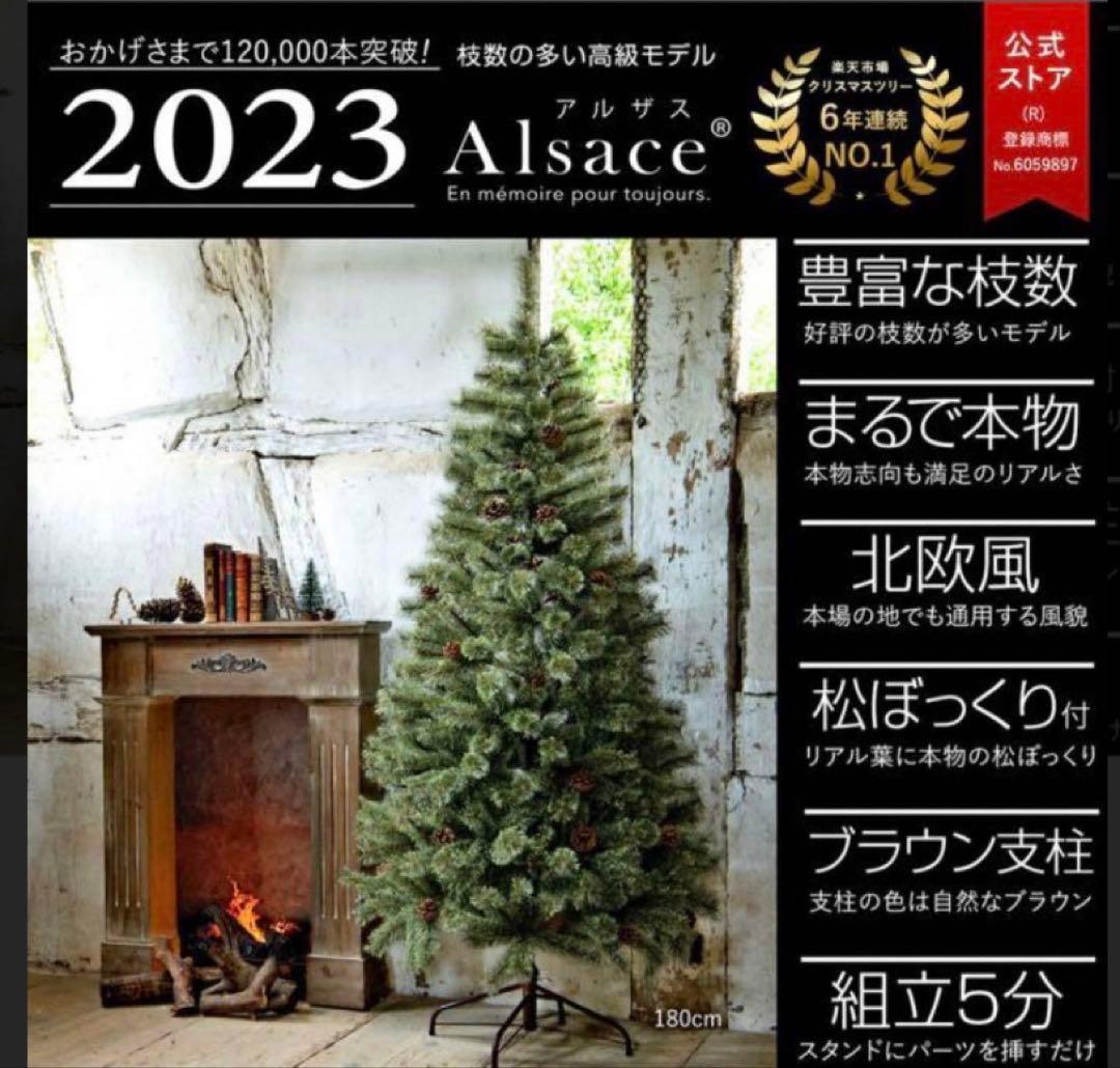 【時間限定値下げ】2023年⭐︎180㎝アルザスツリー