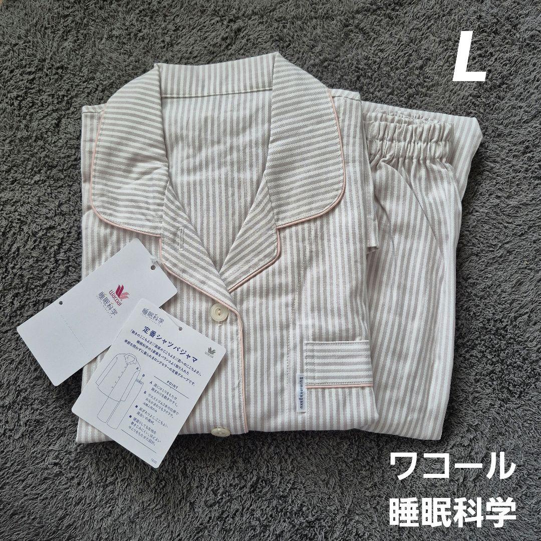 【新品】ワコール　睡眠科学　定番シャツパジャマL/①