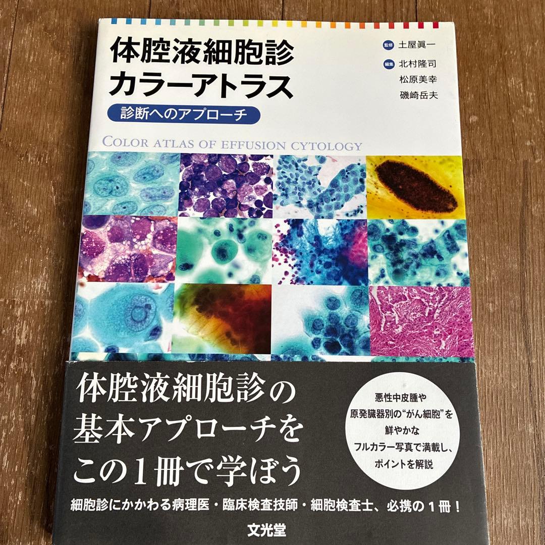 体腔液細胞診カラーアトラス　文光堂　診断へのアプローチ