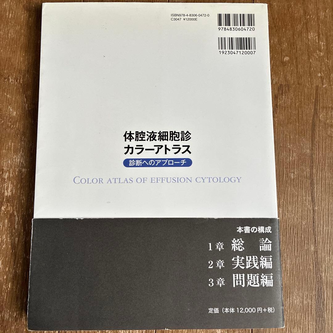 体腔液細胞診カラーアトラス　文光堂　診断へのアプローチ