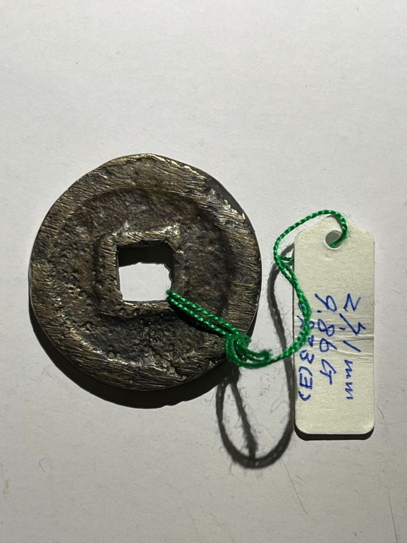 専用　萬年通宝大様厚肉銭と鐚永楽通宝白銅母