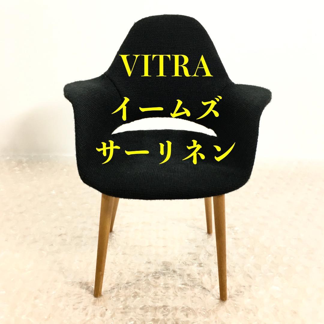 ○[美品] VITRA オーガニック アームチェア イームズ サーリネン ミニ