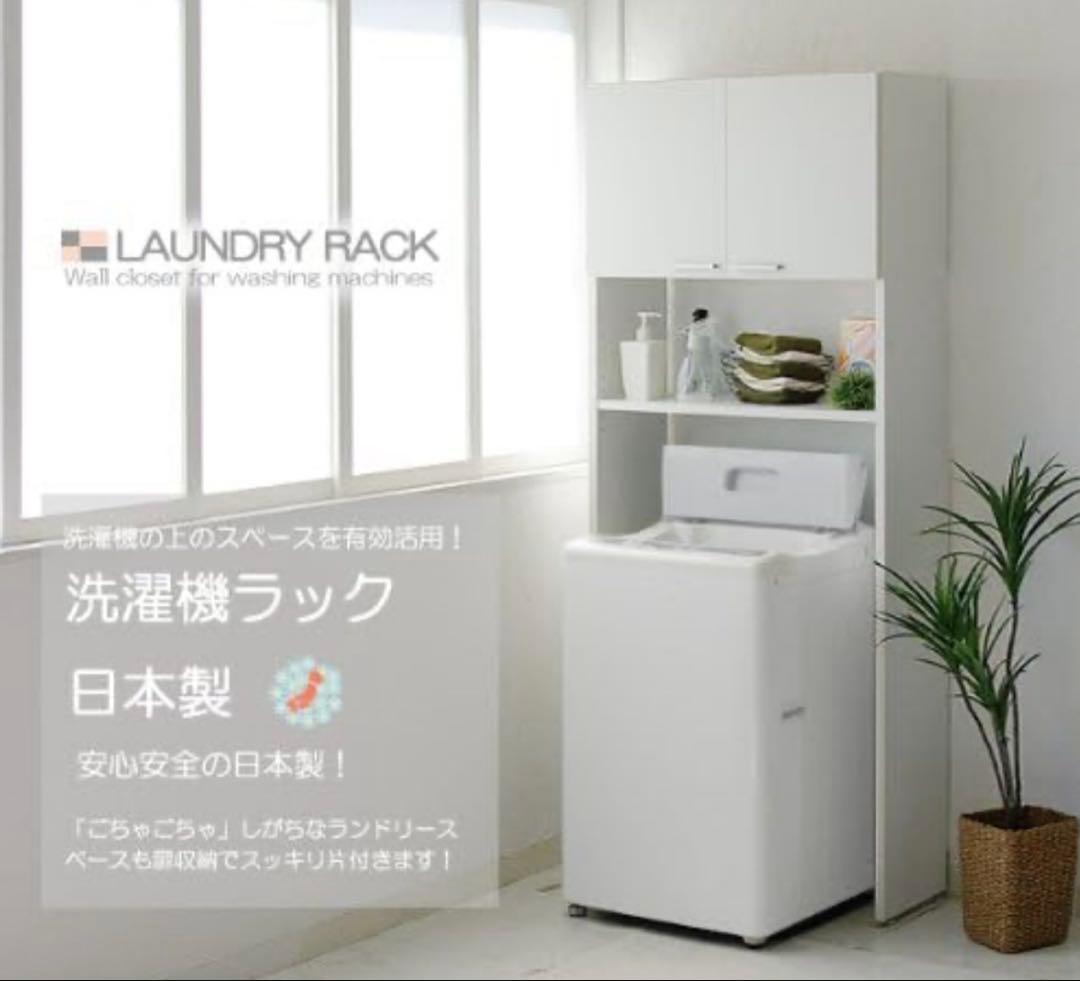 洗濯機ラック NC-1880 日本製 棚付き