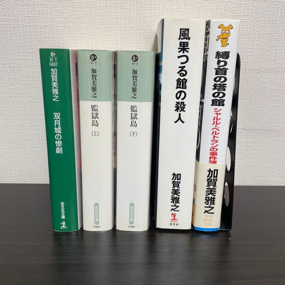 双月城の惨劇他　加賀美雅之5冊