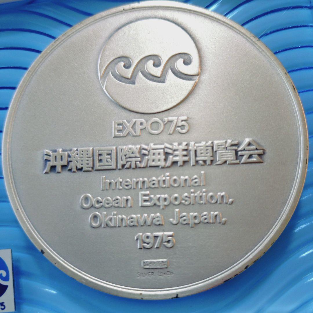 沖縄国際海洋博覧会公式記念メダル EXPO75