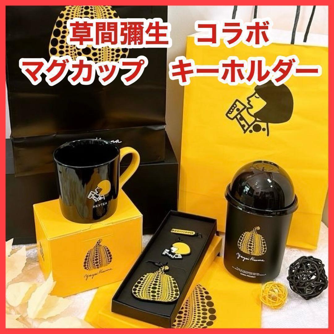 草間彌生　HEYTEA　マグカップ　キーホルダー　スリーブ　プラカップ　セット①