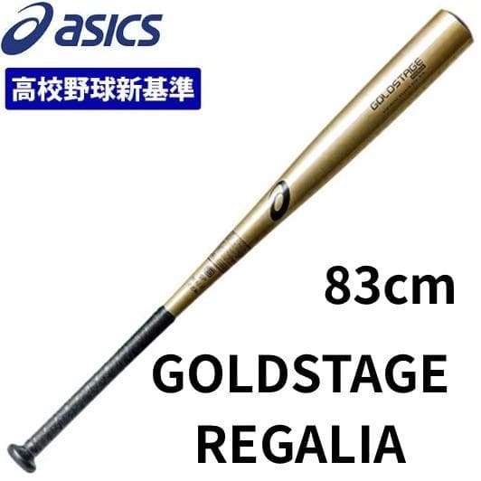 アシックス GOLDSTAGE REGALIA 新基準対応モデル 83cm