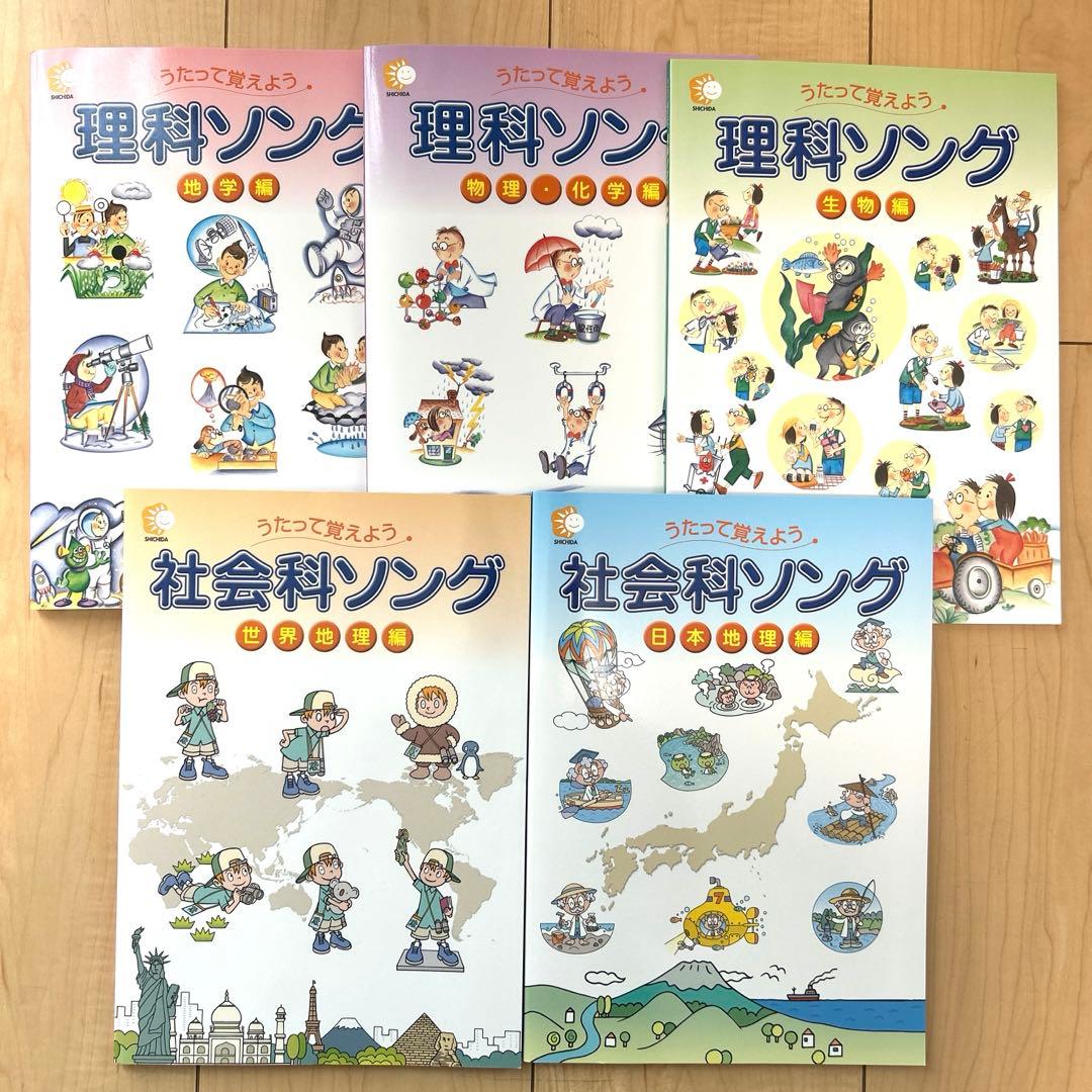 七田式 社会科ソング・理科ソング5冊セット
