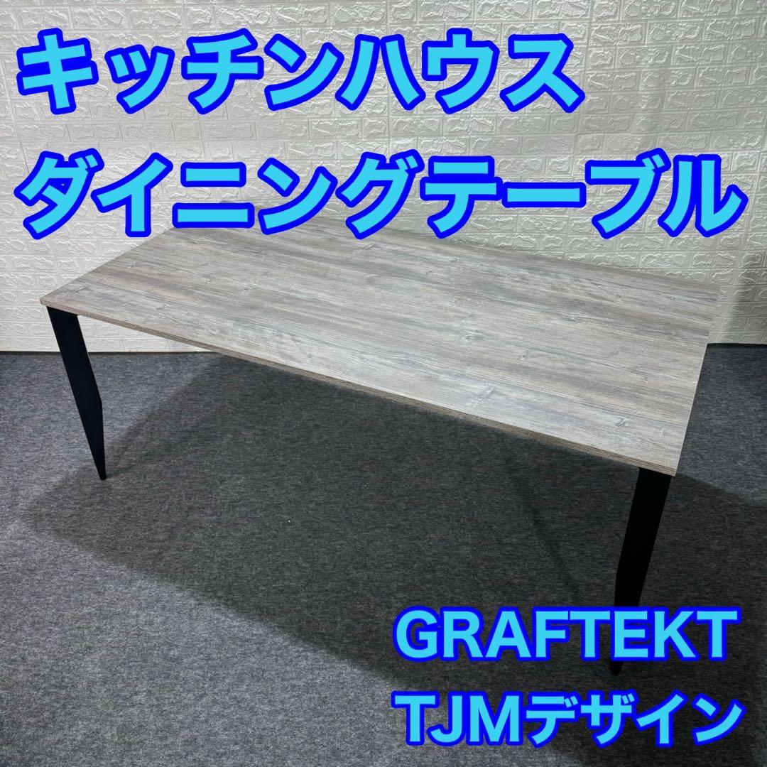 キッチンハウス ダイニングテーブル 180cm メタルレッグ 高級 d1167