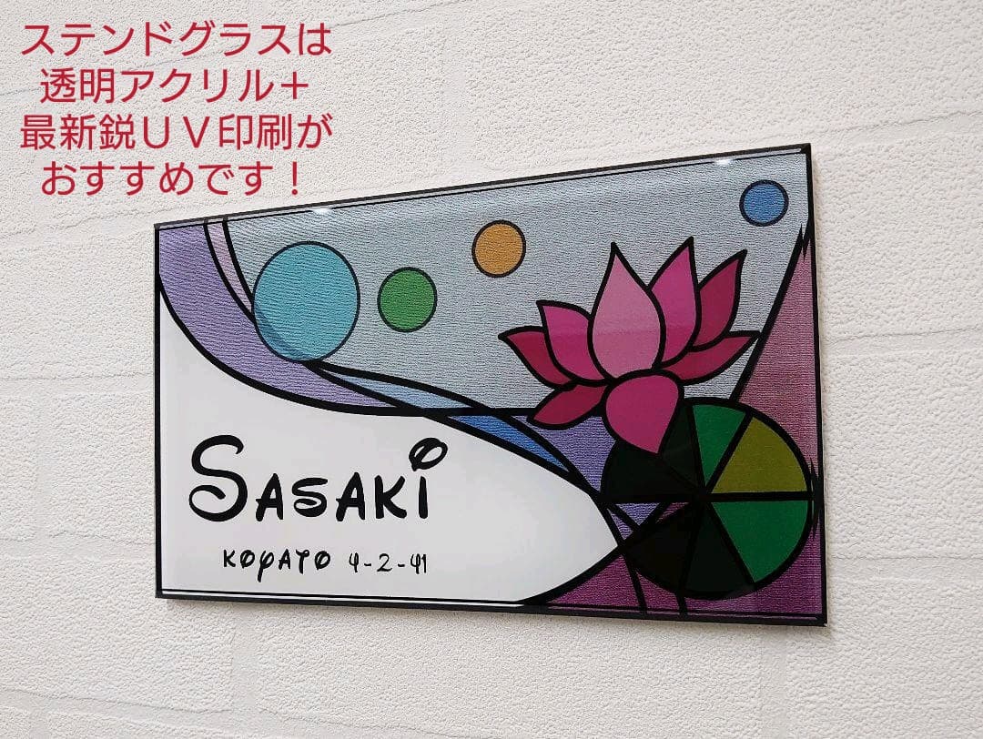 【アクリル表札】ステンドグラス調＊４辺４５度面取り鏡面磨き＊1㎜単位、穴開け対応